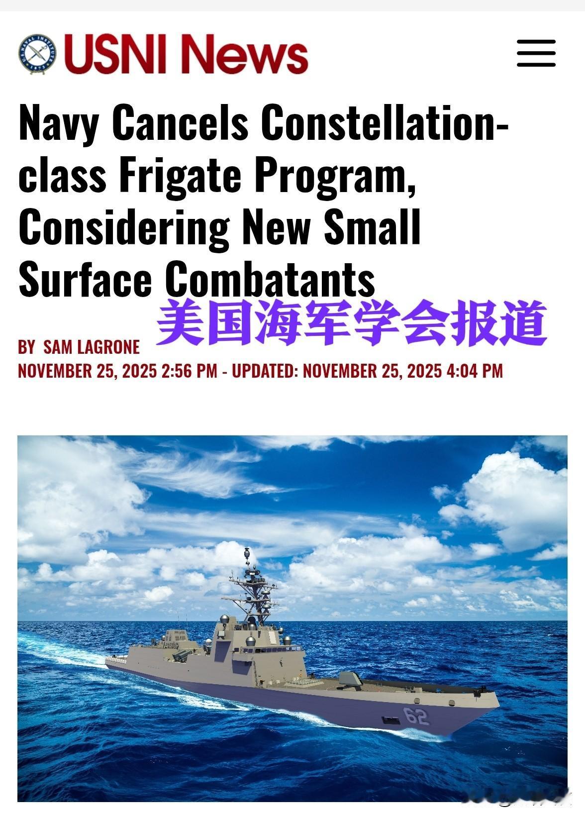 造船难，造先进军舰更难——这里指的是美国。美国海军宣布取消星座级护卫舰项目，
