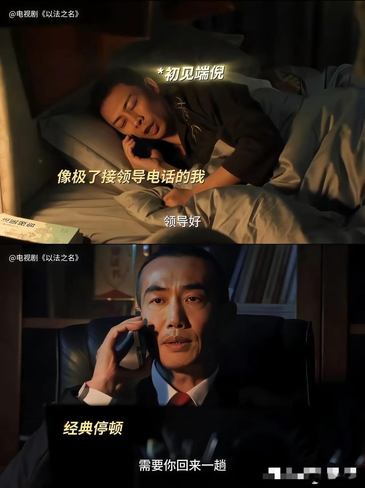张译新剧《以法之名》这段剧情也太真实了吧！半夜睡得正香被领导电话轰炸，还没接通对