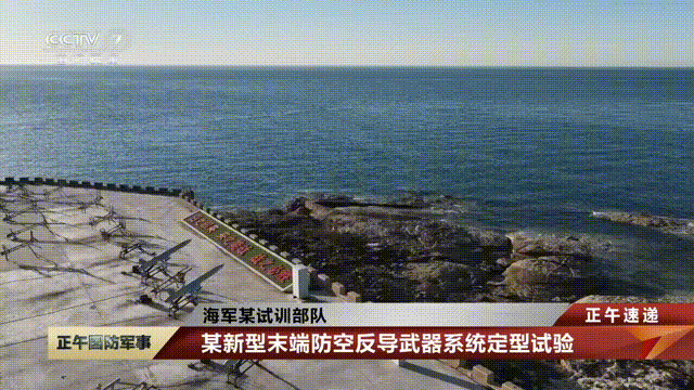 红旗-10的继任者？新型末端防空反导武器系统成功拦截掠海来袭目标，圆满完成定型