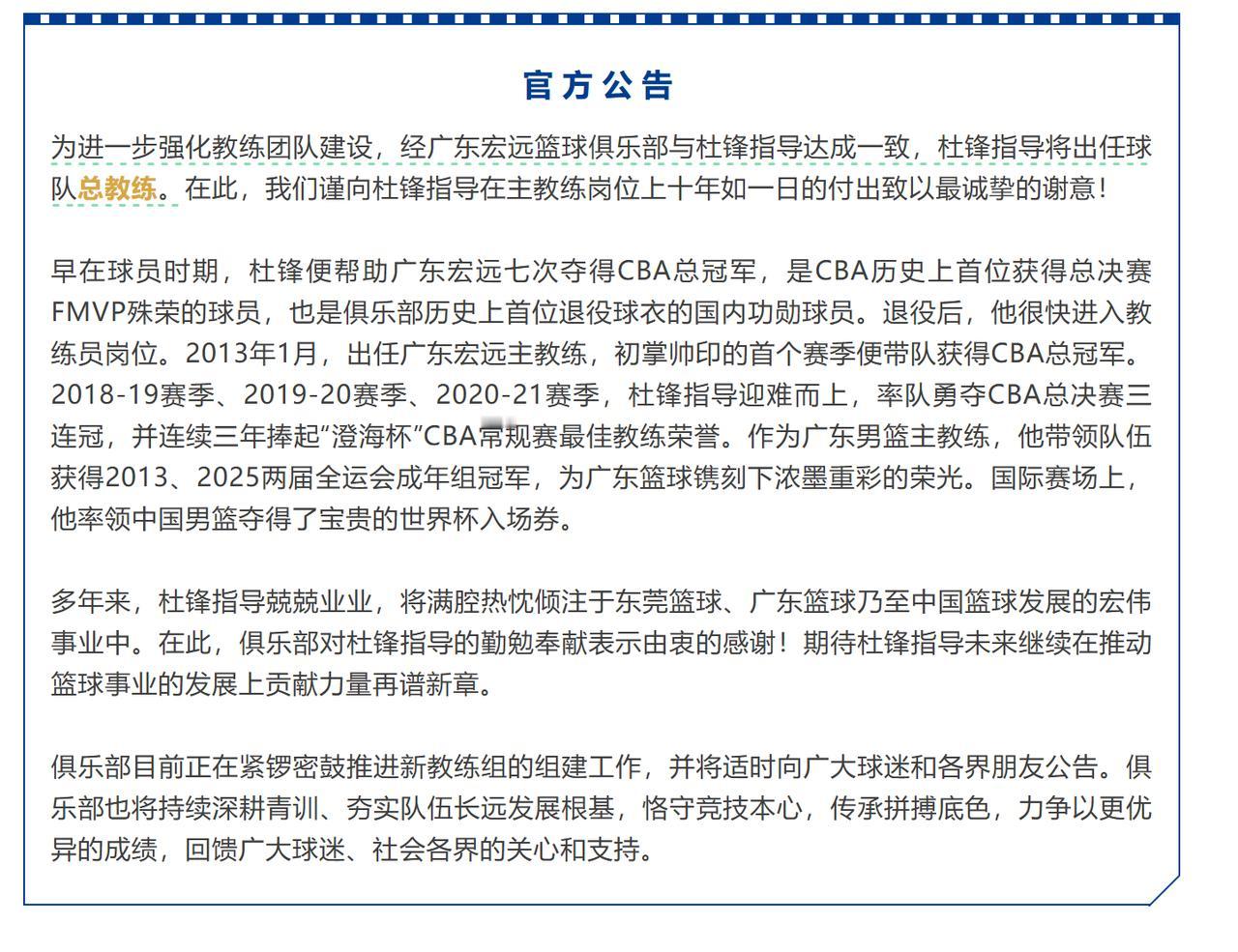 广东队：杜锋岗位进行调整！在这个夏天，关于广东队主教练杜锋下课的消息，可以说，