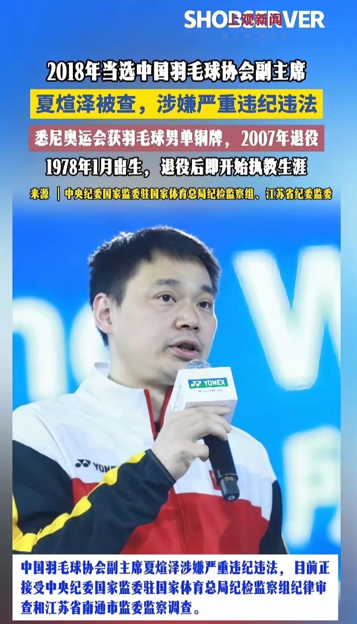 夏煊泽，48岁，出生于浙江省温州瑞安市城关镇，中国前羽毛球运动员，中国羽毛球协会