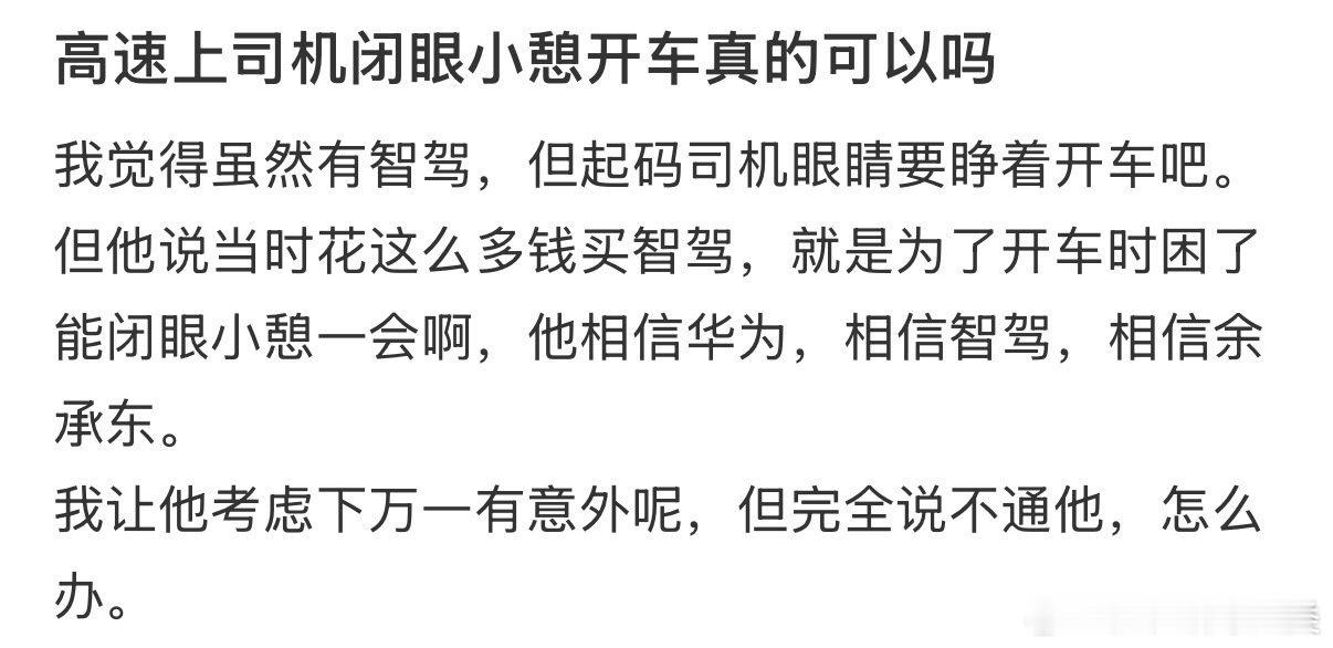 高速路上，驾驶员闭眼小憩，开车安全吗？