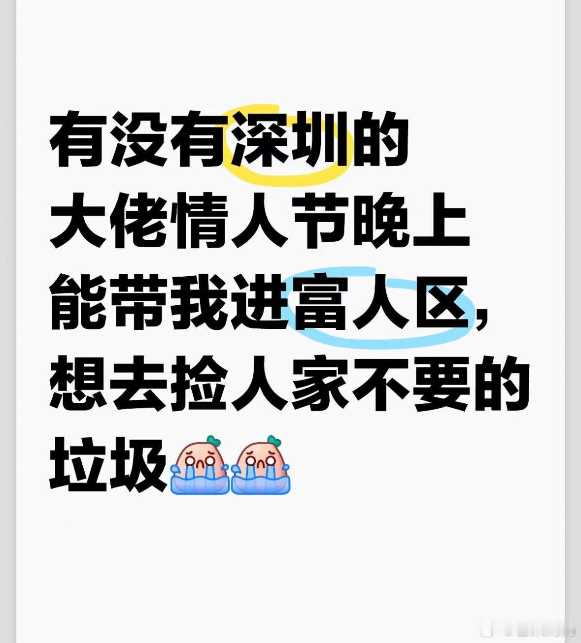 情人节大城市机会就是多，情人节垃圾桶是真能捡到好东西啊[跪了]