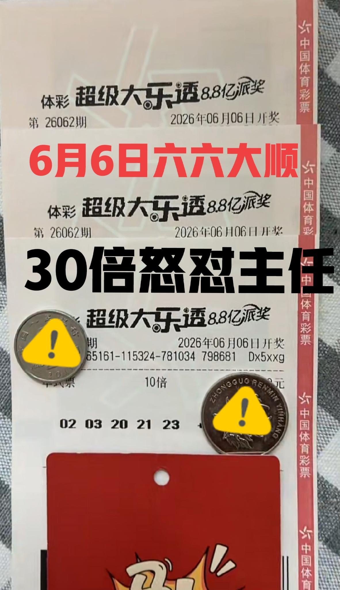 2026年6月6日，意味着六六大顺！先来30倍怒怼主任，看看是否还会井喷，反正距