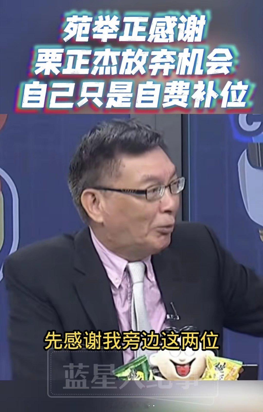 9月6日晚，苑举正教授风光返台后，在节目中感谢栗正杰和蔡正元放弃机会，否则自己没