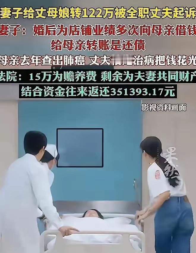 妻子瞒着丈夫转122万救母，丈夫真的有必要闹上法庭吗？平心而论，妻子瞒着全