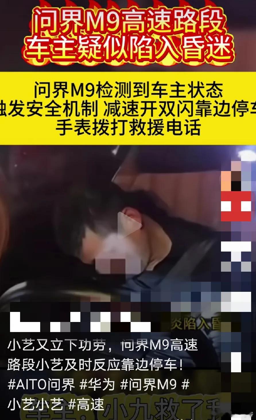 问界M9又火了一把，一位车主在高速上行驶，突发不适，疑似陷于昏迷状态！x接下来M