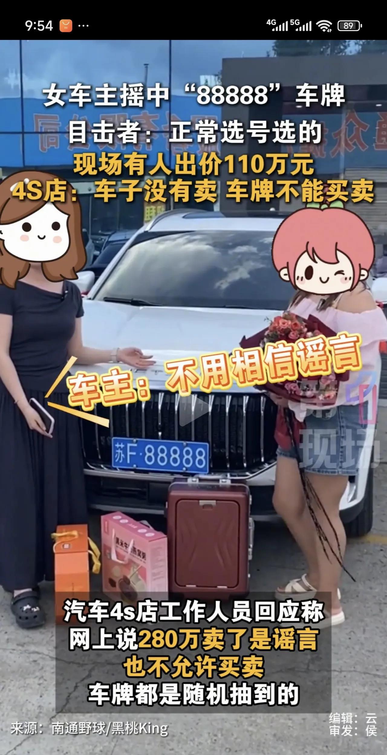 江苏南通，一女子买车后，摇中一个不带字母的“88888”豹子号车牌，整个大厅的人