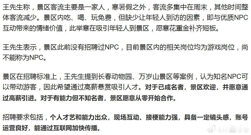 山西一景区拟招聘NPC100人，年薪最高达千万​