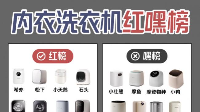 内衣裤洗衣机是智商税吗? 内衣裤洗衣机有必要买吗? 十大当红人气内衣裤洗衣机排行榜揭秘!