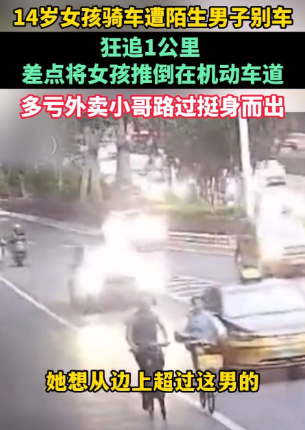 北京街头惊魂！14岁少女骑行被壮汉辱骂、别车一公里！外卖小哥怒喝出手：再动我报警了！​​