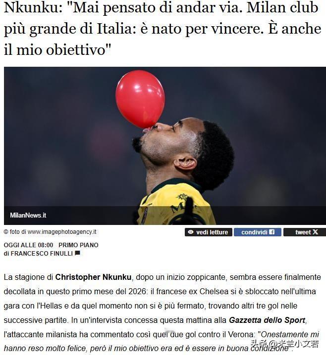 恩昆库！恩昆库接受采访表示我从未想过离开米兰，我之前确实遭遇了一些困难，但当你微
