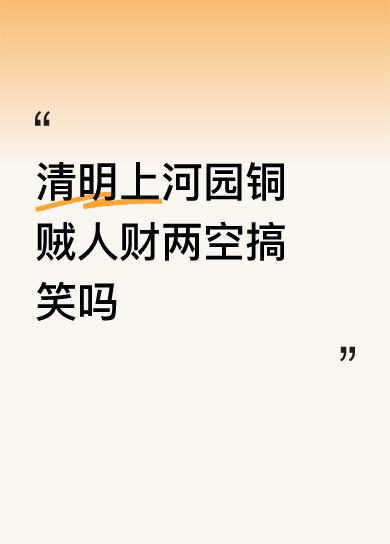 清明上河园铜贼人财两空搞笑吗