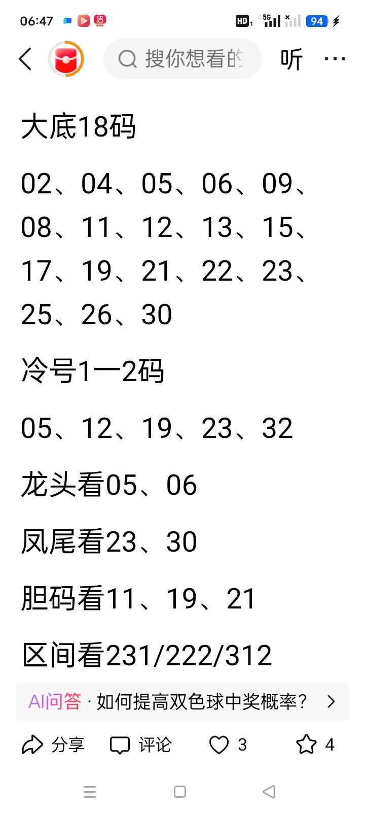 双色球断三区后，会热补吗？在双色球的世界里，“三区”是一种常见的号码划分方式