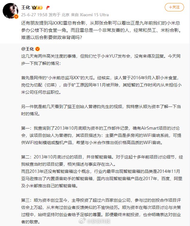 王化回应冯某与雷军合影称系九年前食堂拍摄