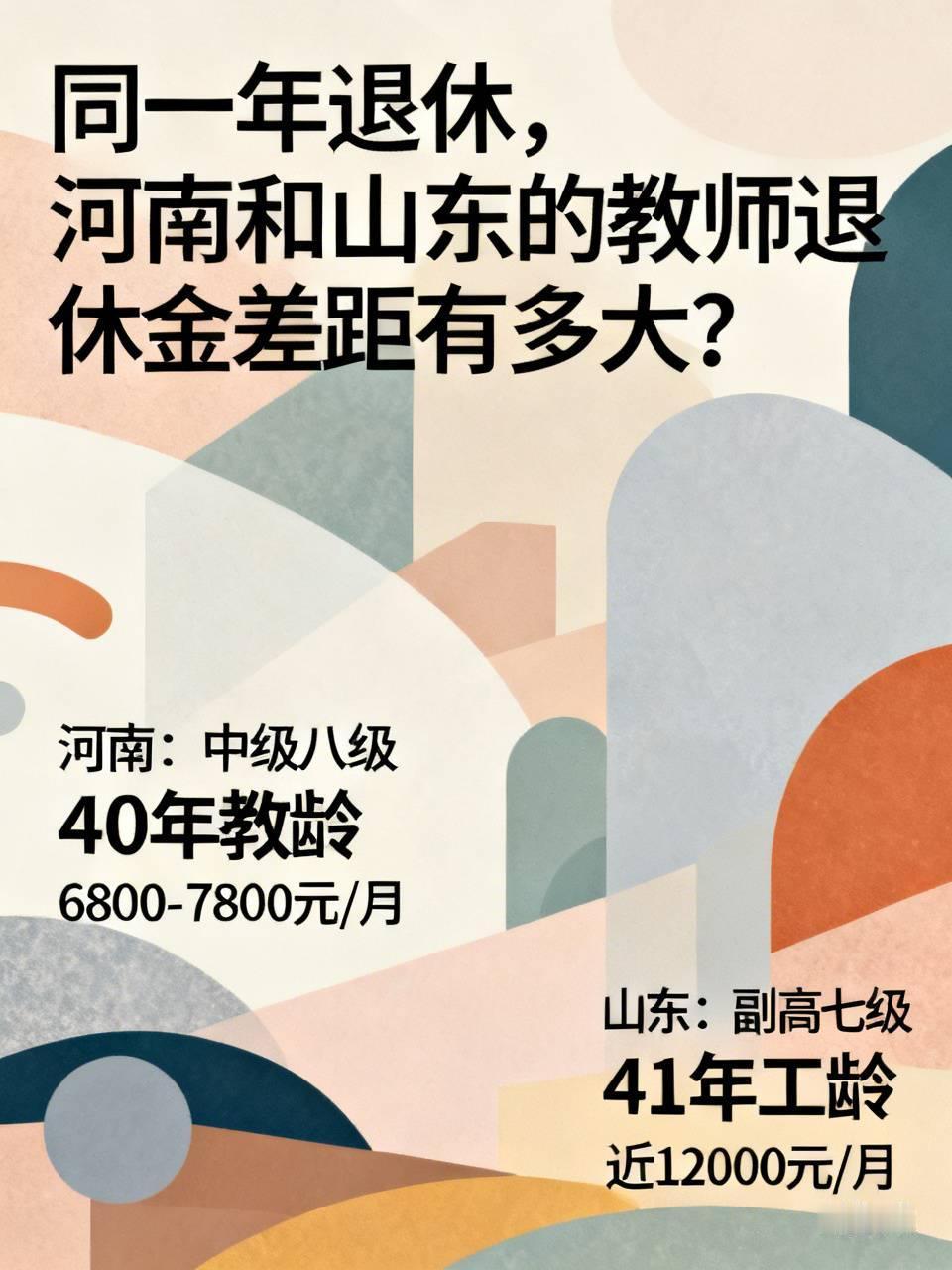 同一年退休，河南和山东的教师，退休金差距有多大？说个真事。两位老同学，同一年