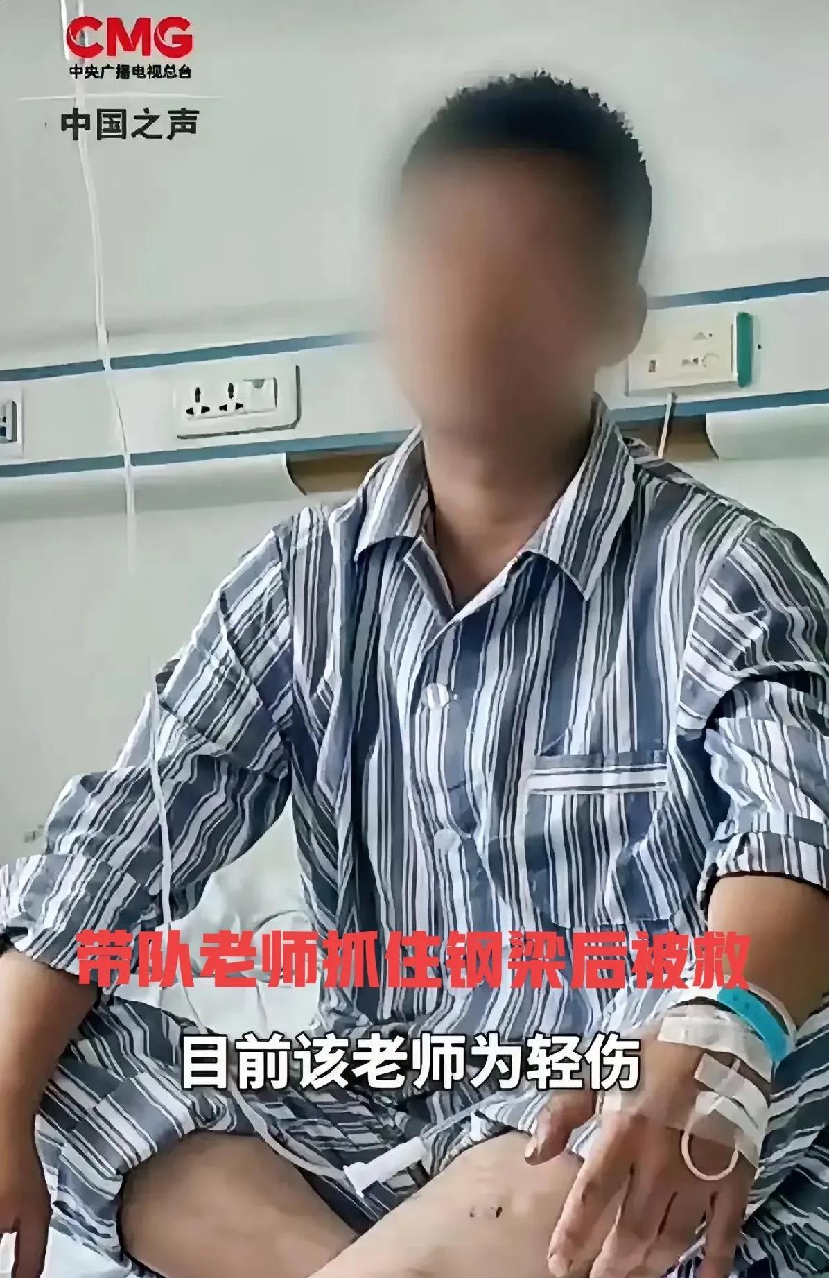 没有截肢！今天央视早新闻已经辟谣了！带队老师运气真好，掉落过程中挂在了（抓