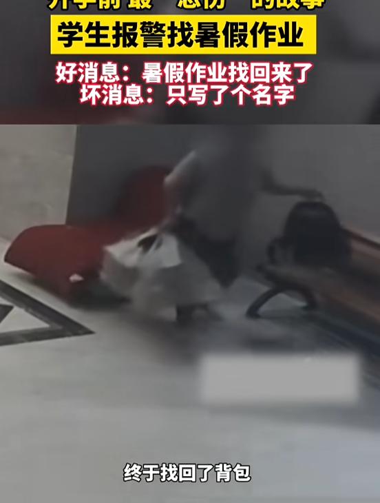 “笑不活了！”8月25日，重庆，一男生背包不见了，里面装着身份证、钥匙和暑假作业