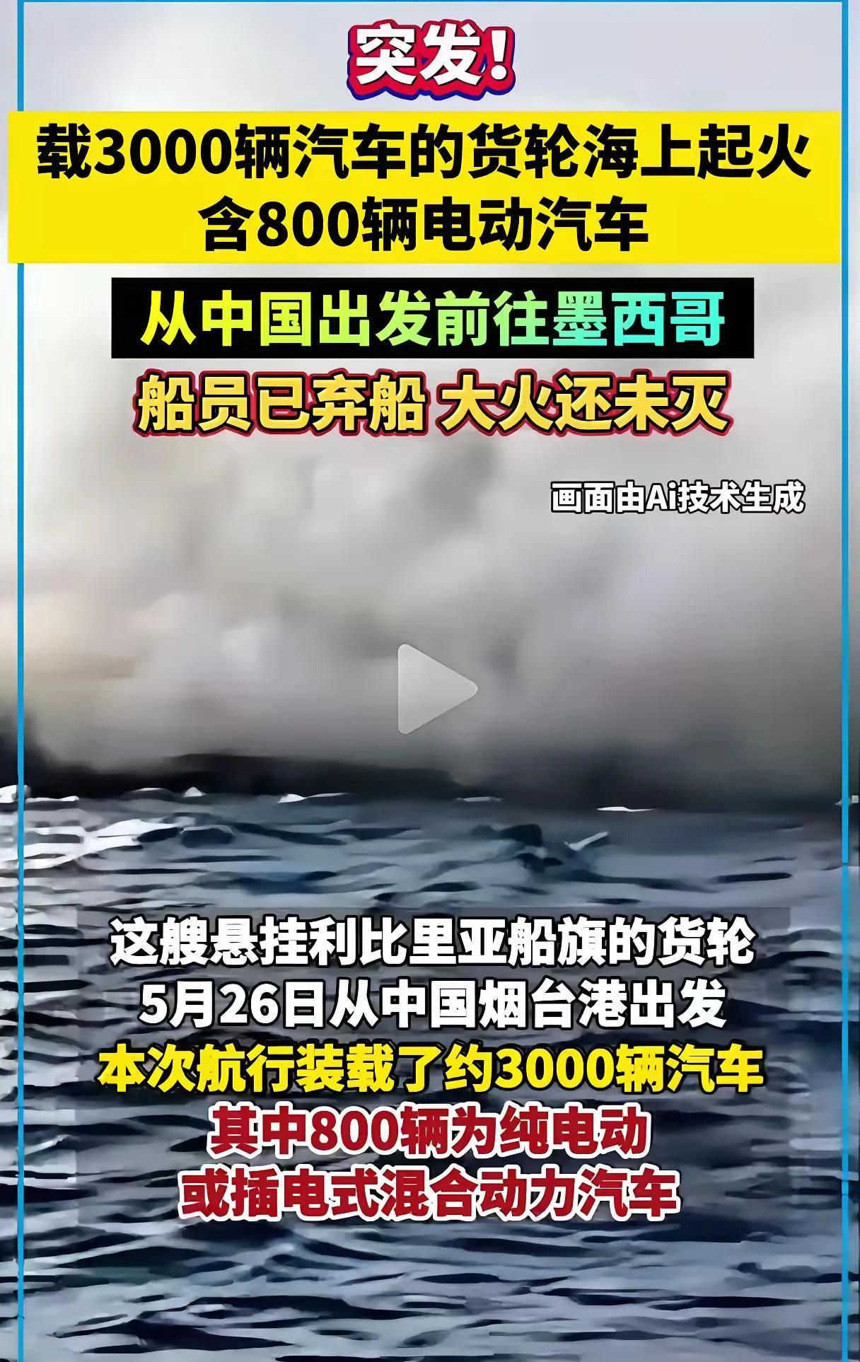 突发！3000辆车在海上起火，这事儿可不小。从中国烟台运往墨西哥，本是正常的贸