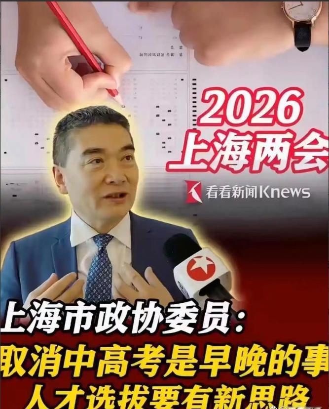 一直想不通的是，为什么在2026年初这个时间点，有人突然提出取消中高考，原来是牢