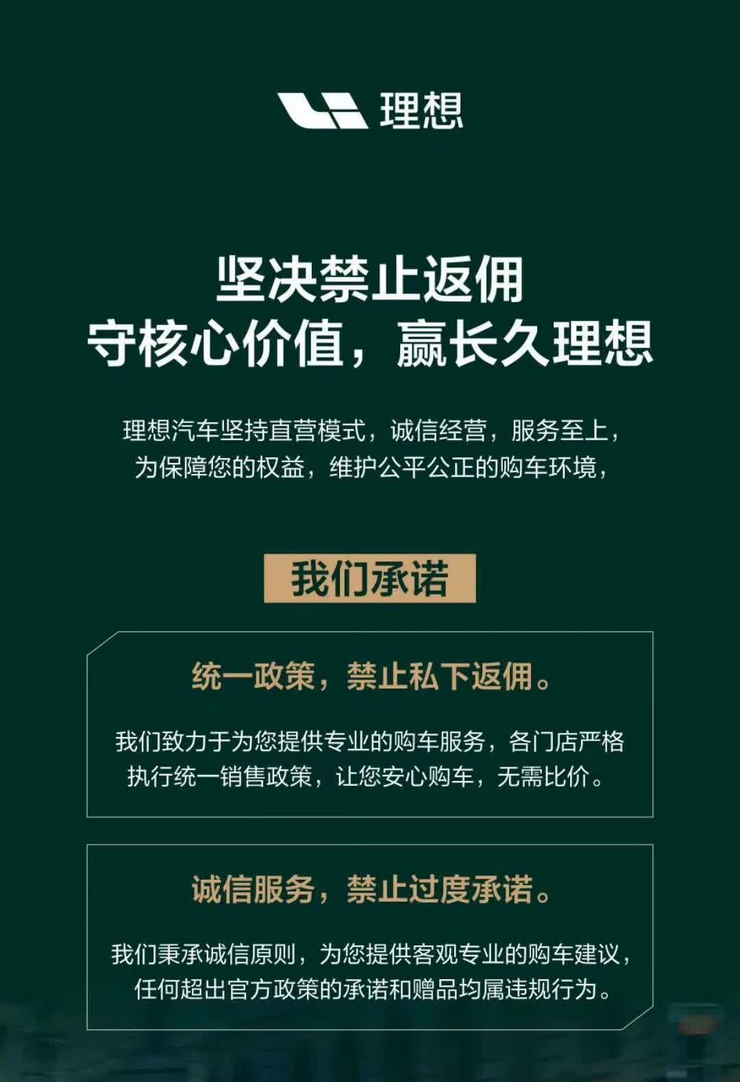 理想汽车：“禁止私下反佣！”今天，理想汽车发了一张很有意思的图片，以往宣