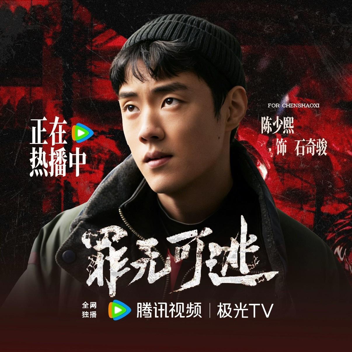 十个勤天给陈少熙新剧罪无可逃打call！！还有我们赵小童客串，何浩楠献唱片尾曲！