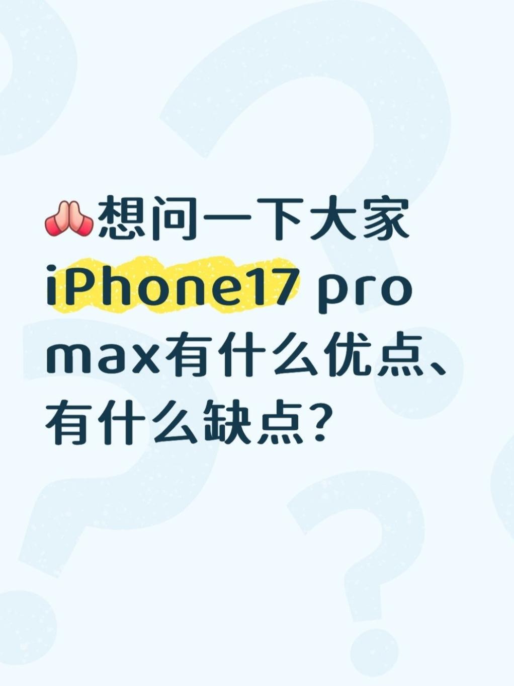 用过的朋友，你们觉得iPhone17PM咋样？🤔想问一下大家，iPhone