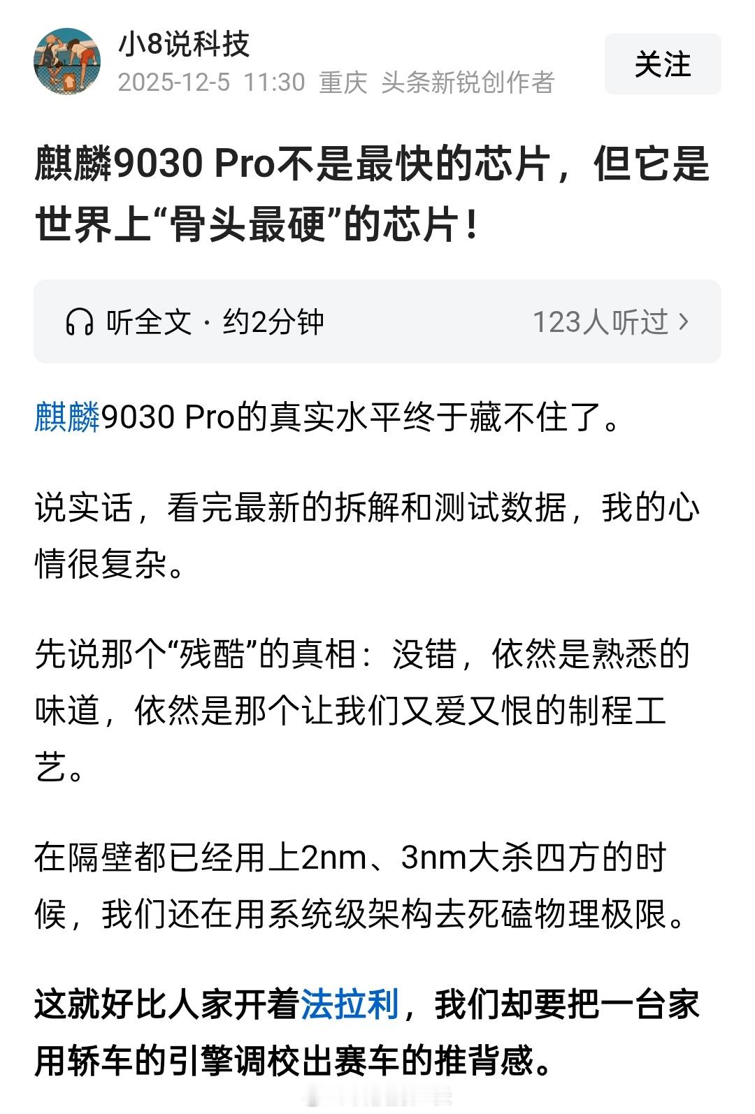 这位博主评价麒麟9030Pro，把一台家用轿车的引擎调校出赛车的推背感，是世界