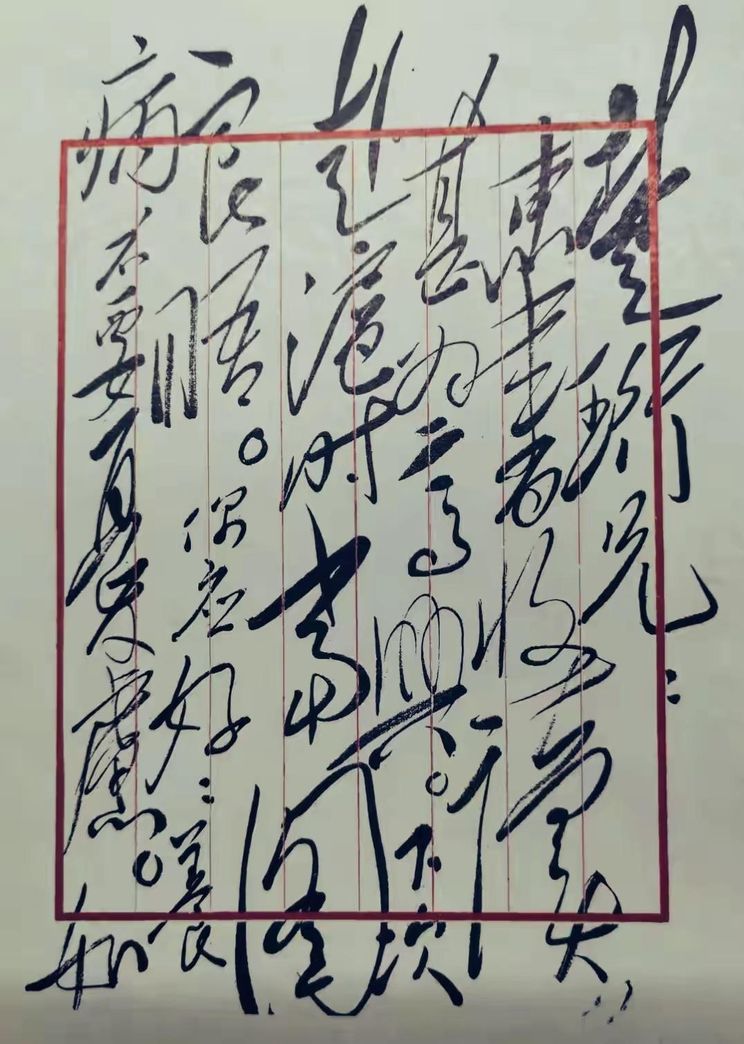 毛主席写给楚珩兄的信，真的草书中的率意之作，信手拈来，不拘一格，洋洋洒洒，飘如祥