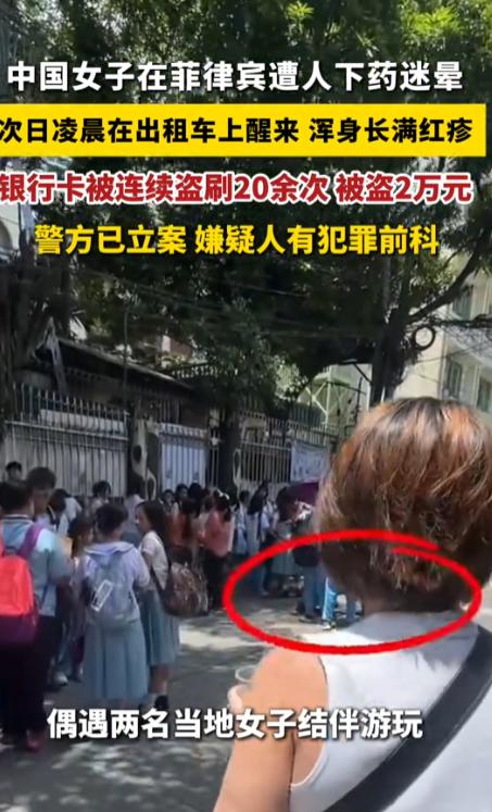 细思极恐！一名中国女子在菲律宾遭人下药迷晕，整个人失去意识。等到次日凌晨醒来时