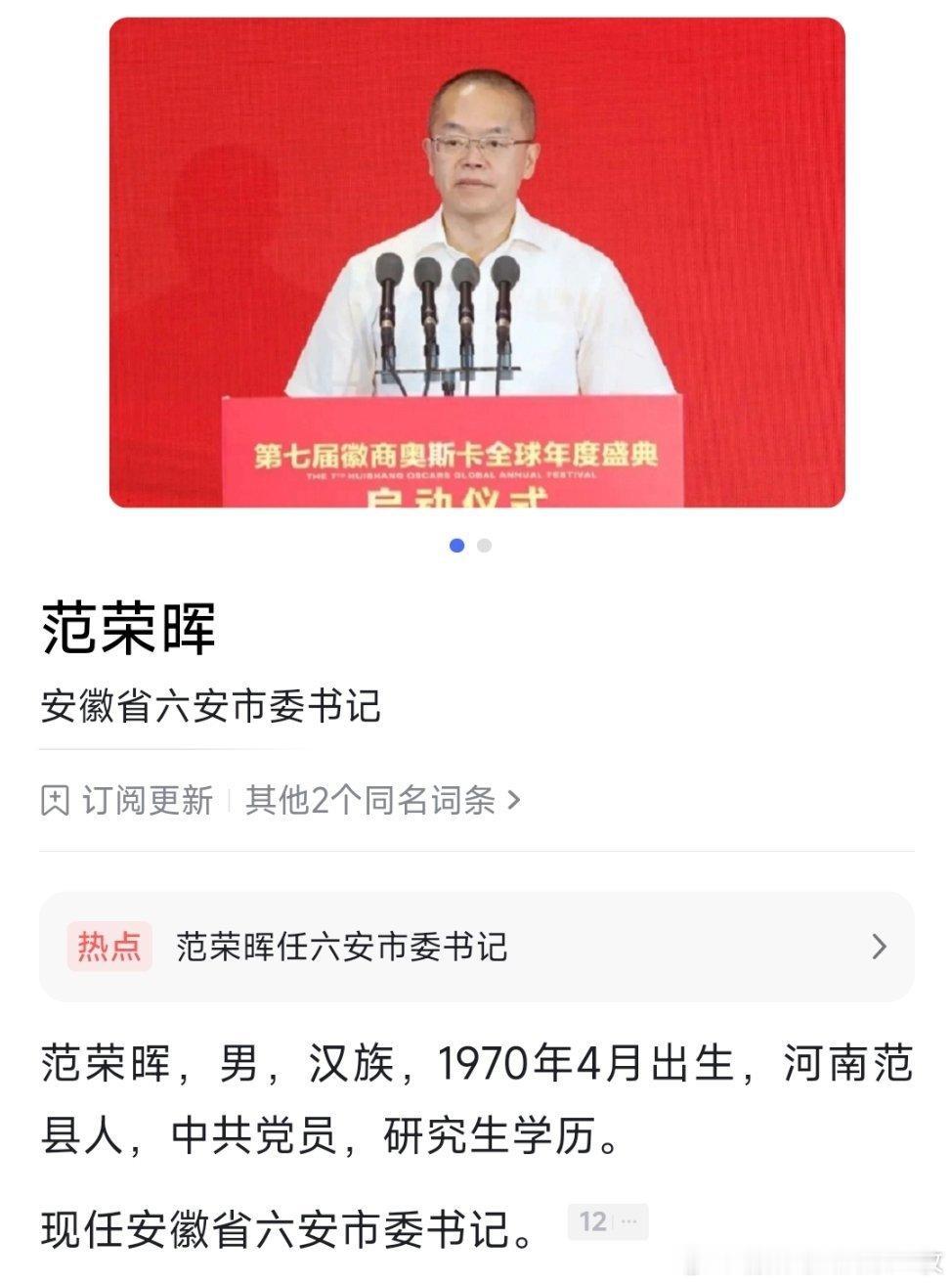 范荣晖任六安市委书记。