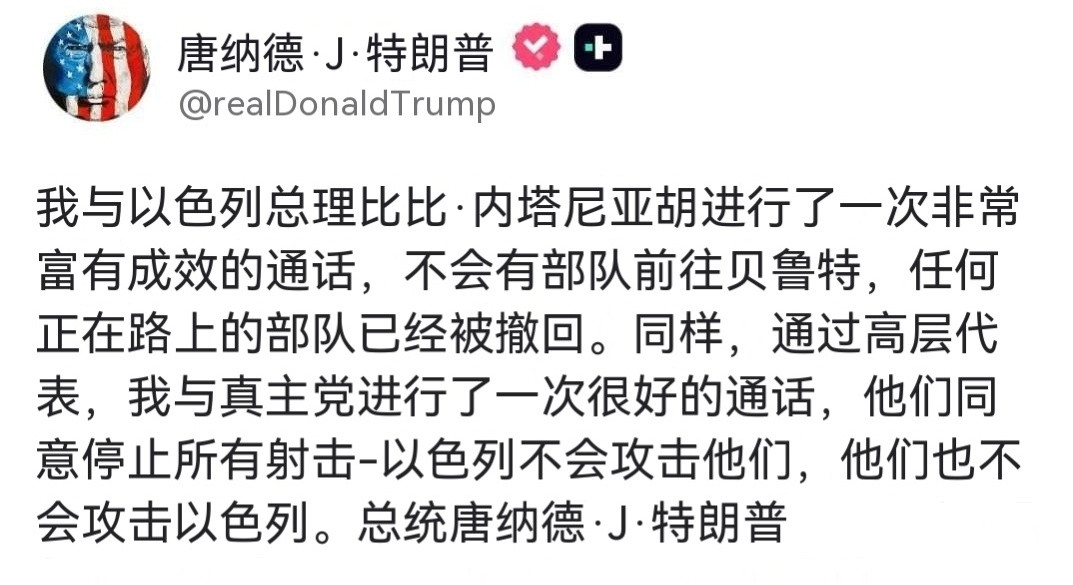 特朗普在真实社交平台发文：我同以色列总理本雅明·内塔尼亚胡进行了一次富有成效的通