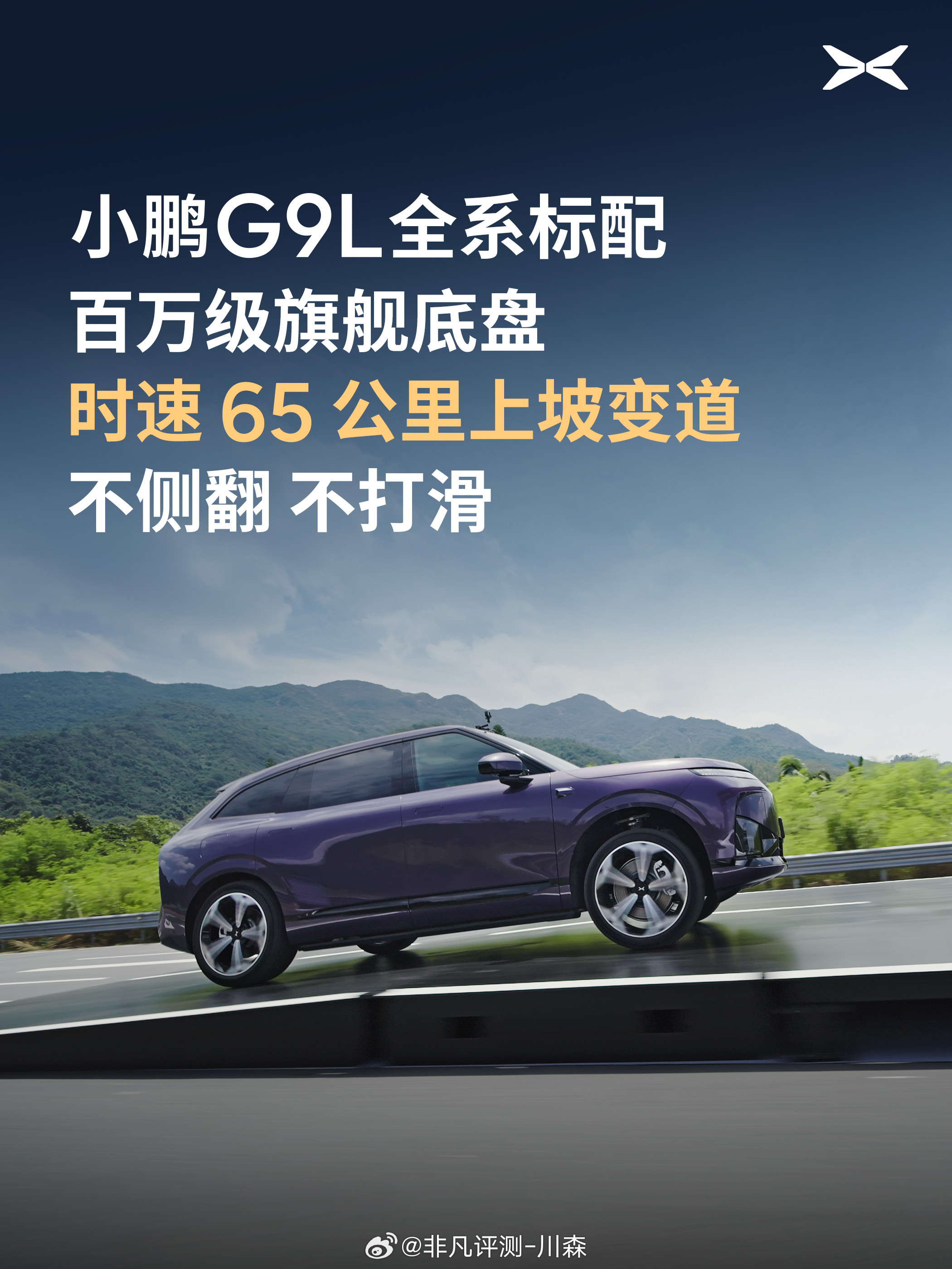小鹏G9L飞坡实测：70km/h飞坡、65km/h上坡变道姿态平稳。全系