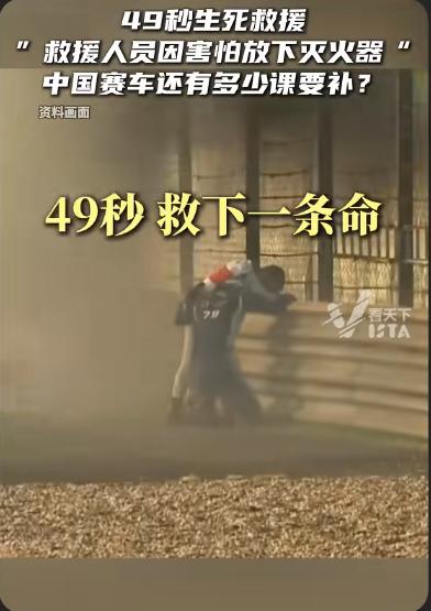 丢脸丢到国外了！赛道大火中，荷兰车手49秒救出被困英国对手，中方赛事方的表