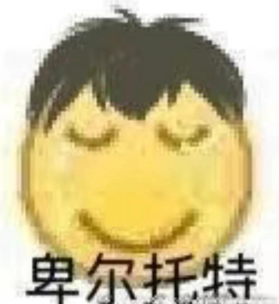 这些年收集的图也算是清理相册吧，这只是一小部分梗图