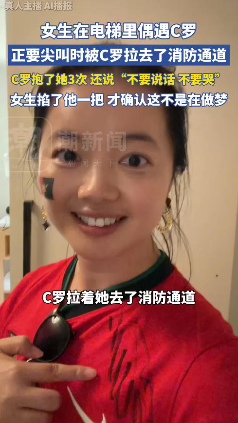 世界杯期间，一中国女球迷在酒店电梯里撞见C罗正欲尖叫，却被其一把拉进消防通道并示