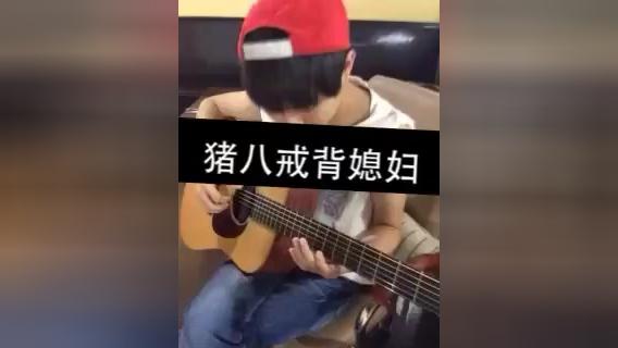 猪八戒背媳妇吉他简谱_猪八戒背媳妇吉他谱 吉他谱 歌词曲谱(2)