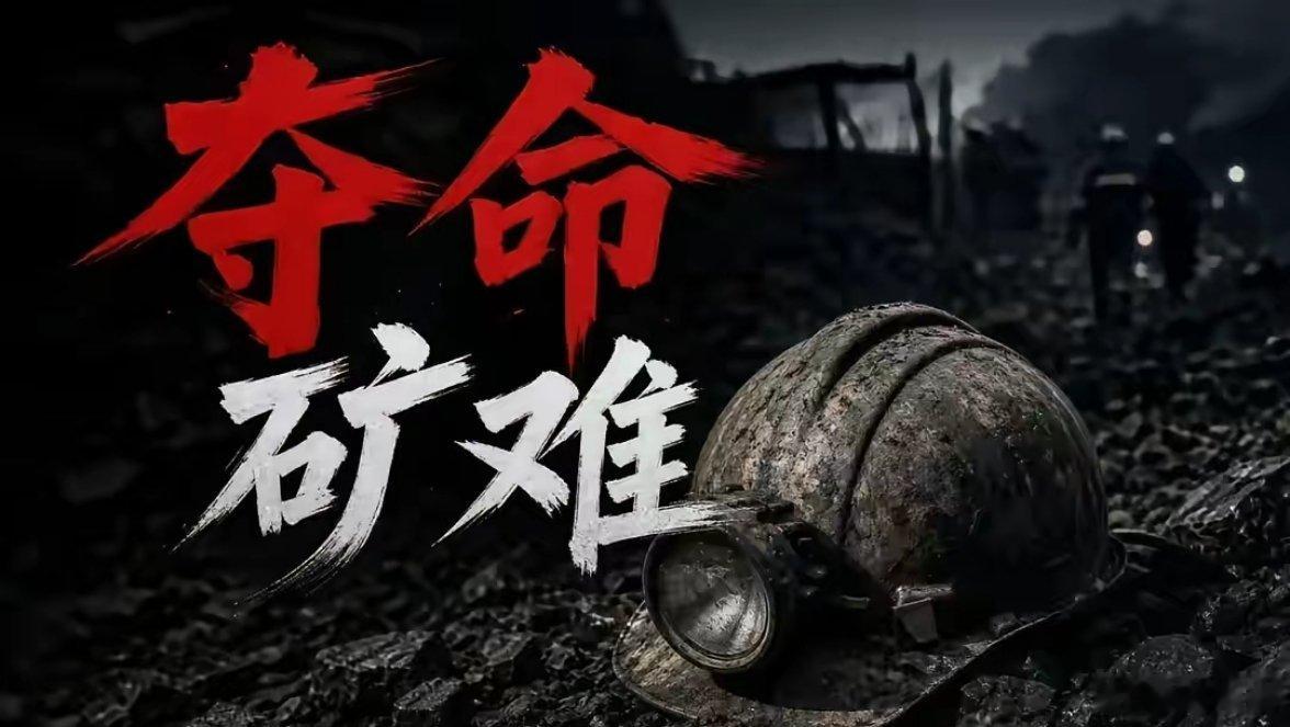 山西煤矿事故救援为何难度大什么是瓦斯爆炸，简单说就是煤矿/井下的瓦斯气体遇火源发
