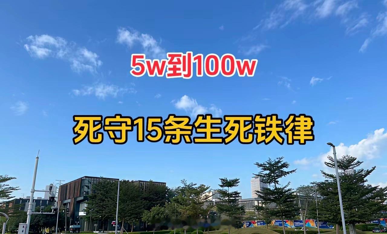 5w到100w，死守15条生死铁律1.永不满仓，留三分余地涨了有利润，跌了有资