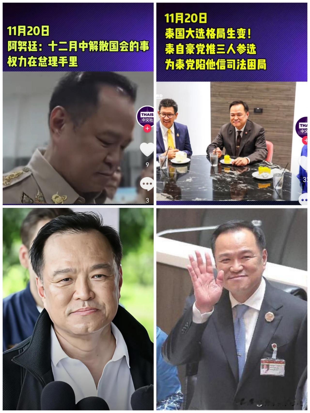 相信目前最高兴的应该是泰国总理阿努廷，目前形势发展对其越来越有利，而且其对下次大