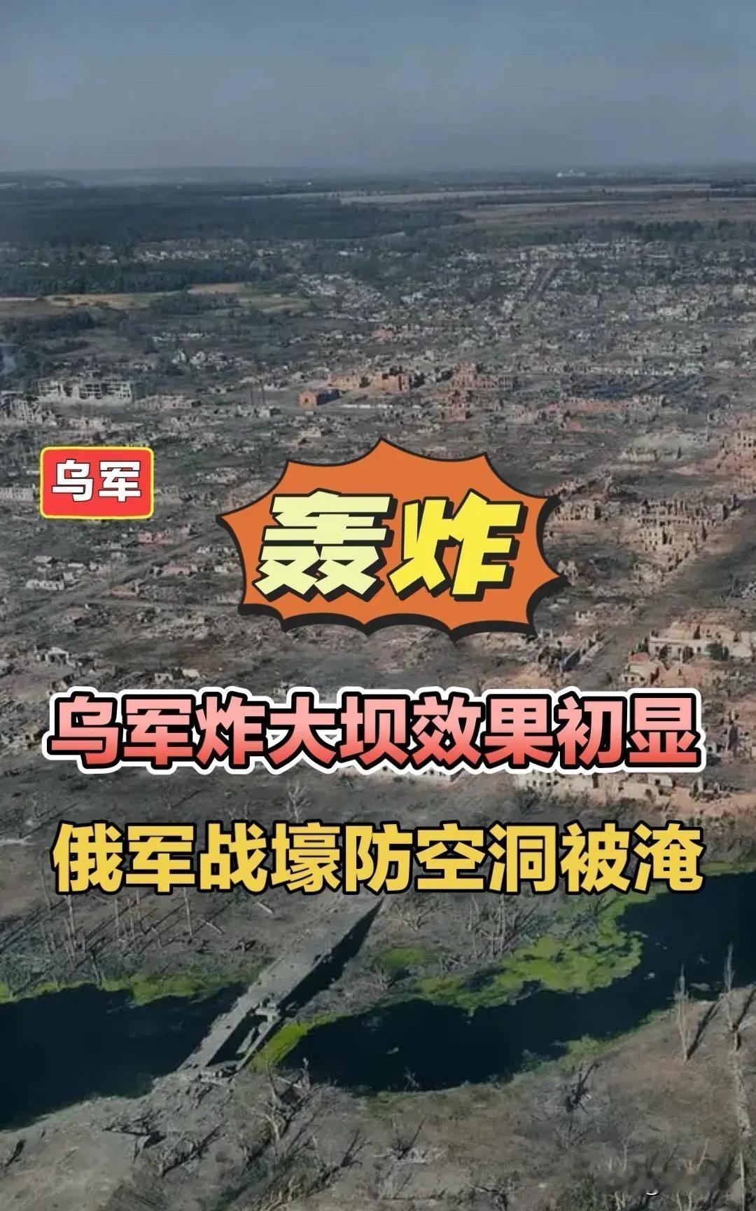 乌军轰炸大坝效果初显，俄军战壕防空洞被淹！来源:爱分享的梵高乌军海马斯的