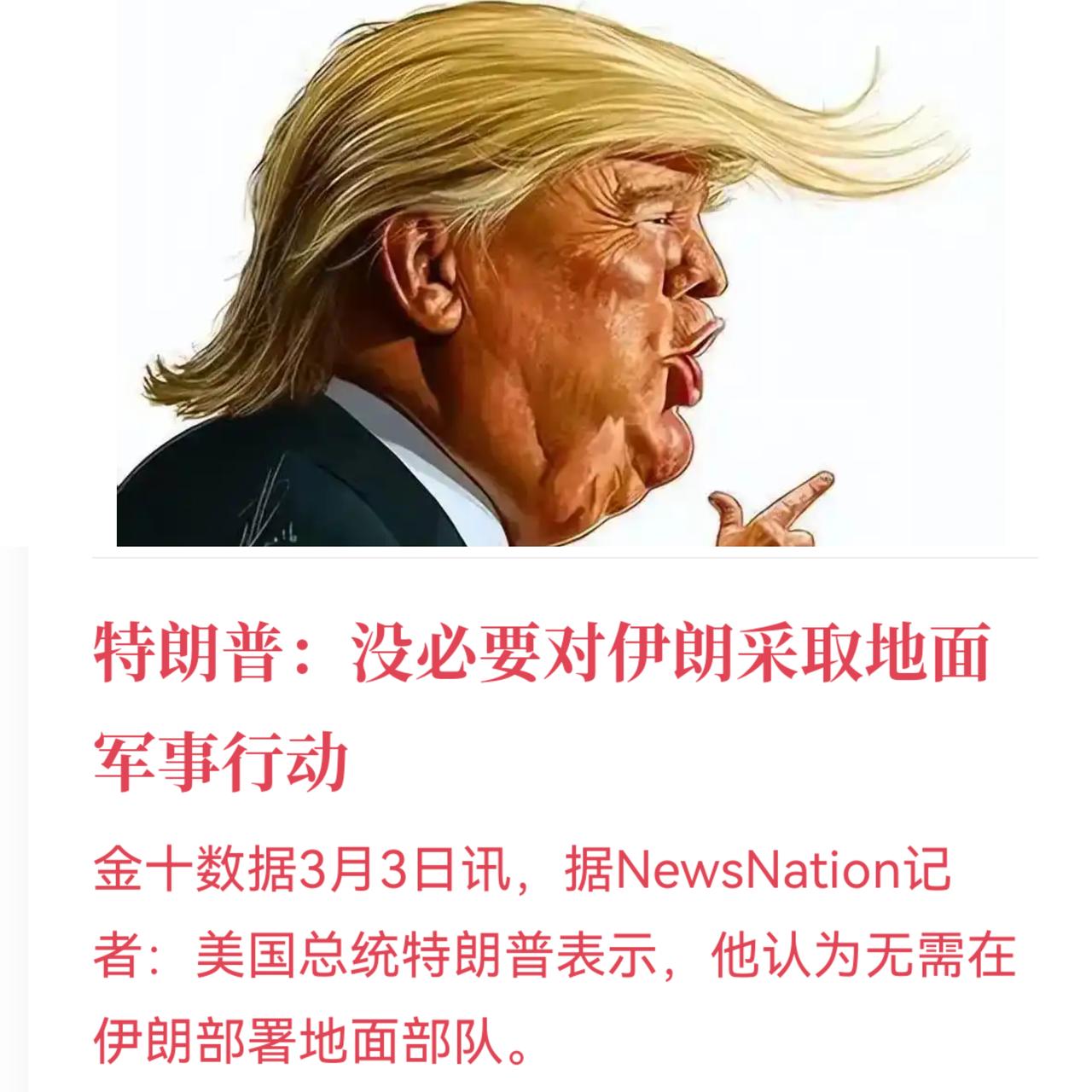 川普改口了，昨天还信誓旦旦说着急就地面行动，今天就往回找补说：海峡都停了