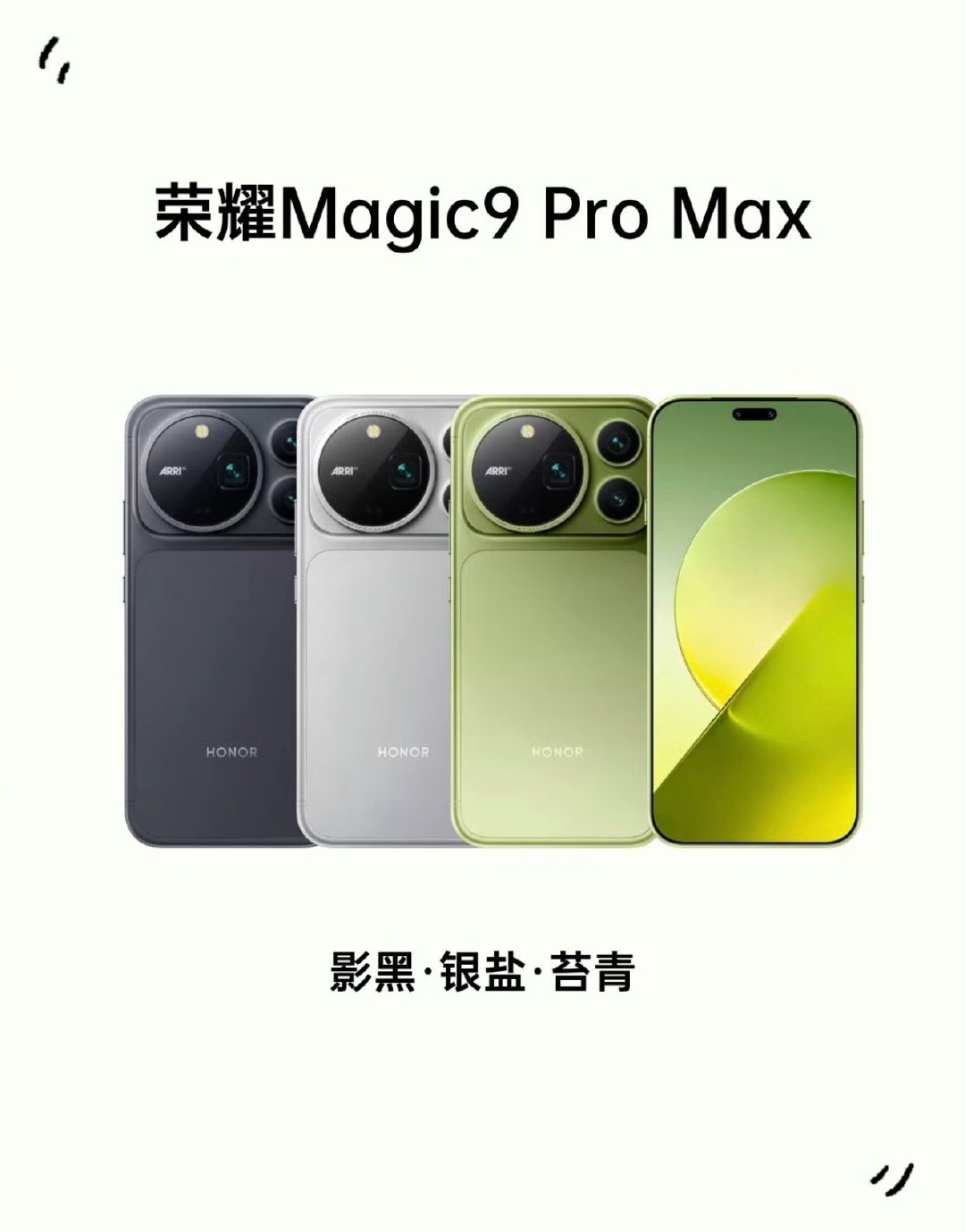 荣耀Magic9ProMax重磅登场！搭载第六代骁龙8超级至尊版，6.8英寸至臻黑钻LTPO直屏，1
