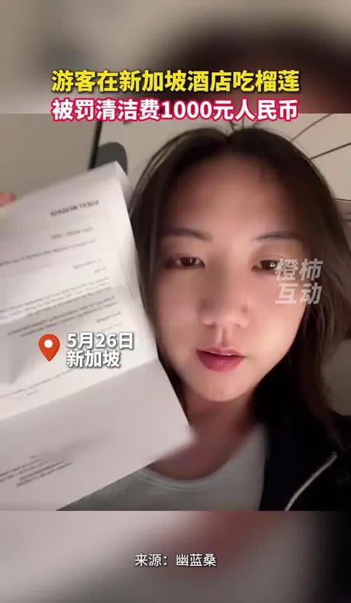 游客在新加坡酒店吃榴莲被罚千元！近日，一中国女游客在新加坡旅游时，因在酒