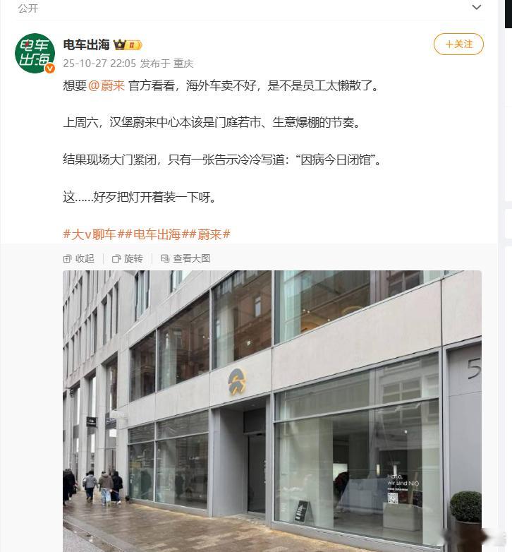 蔚来这算是有点浪费钱，如果海外直营不太行的话倒不如跟当地经销商接触一下了​​​