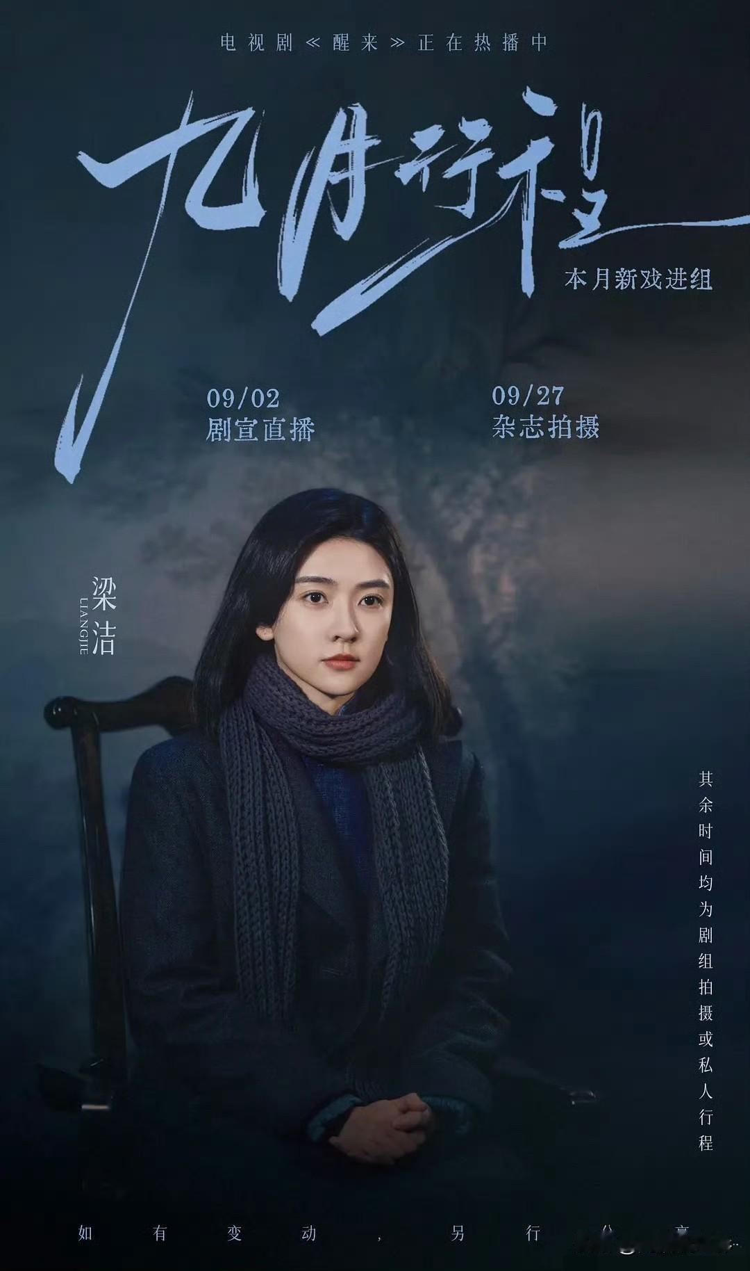 梁洁9月份行程已出，9月总算进组S+大制作张凌赫卢昱晓的《刺棠》，只是拿下的是女