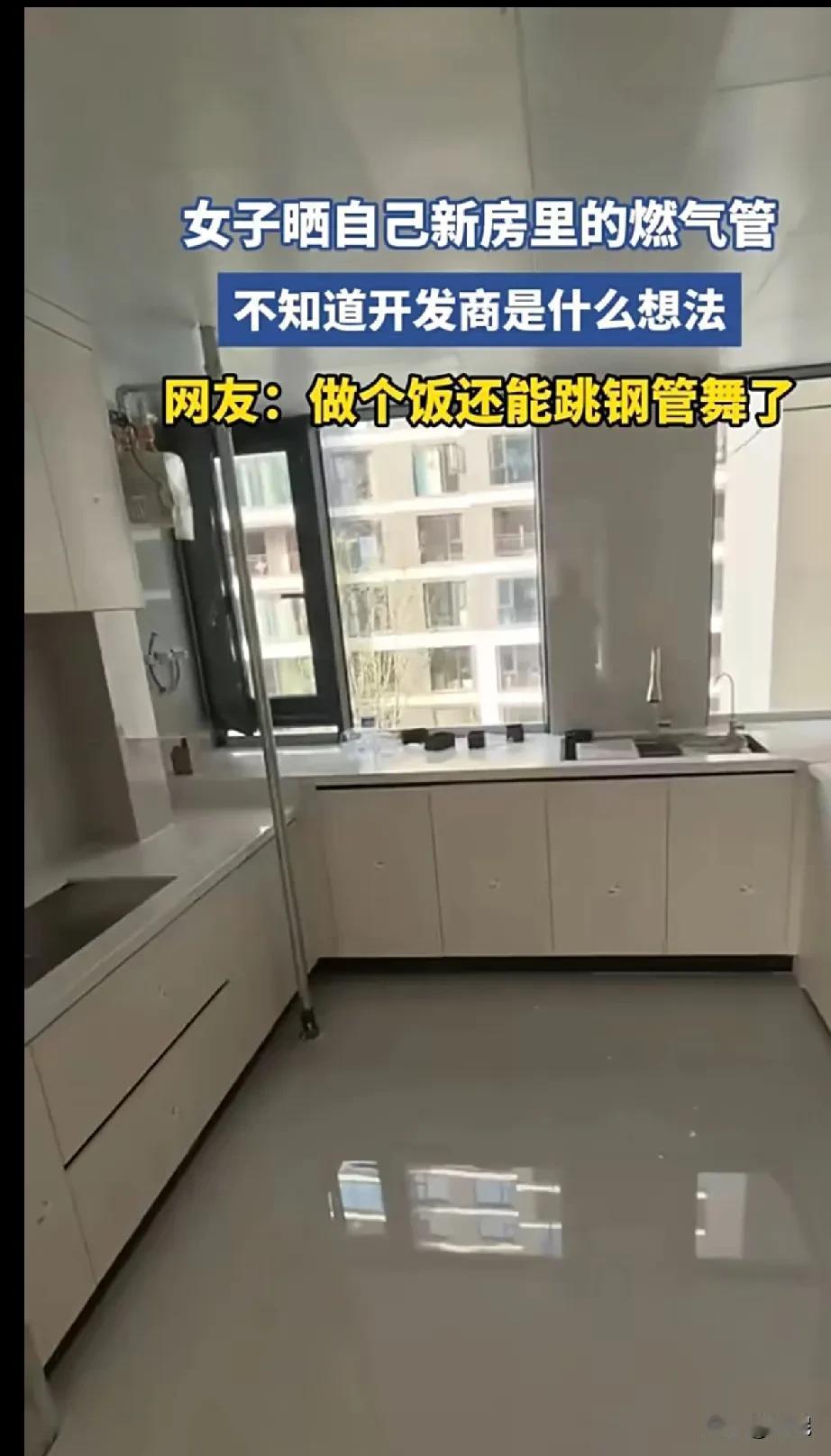 女子晒自己新房里的燃气管，吐槽开发商是什么想法，灶台旁边还立了一根燃气管。厨房里