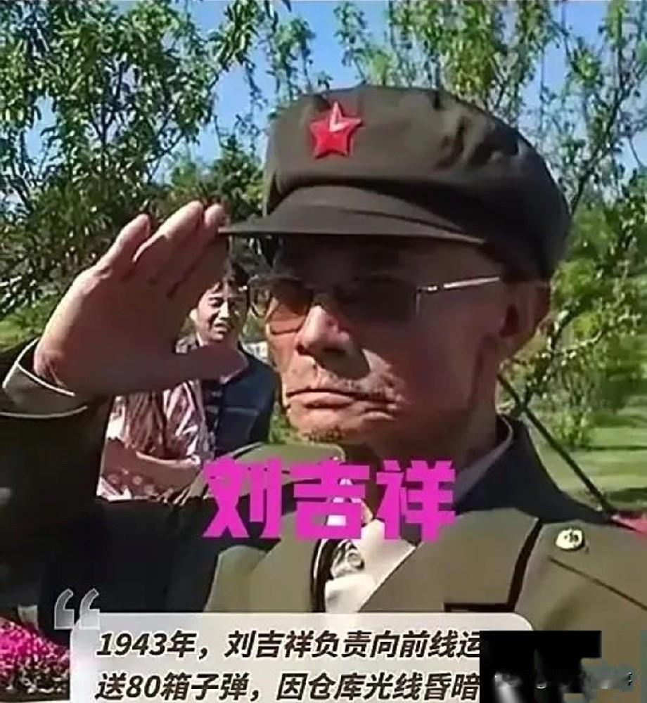 1943年，刘吉祥奉命给前线送80箱子弹，因仓库漆黑，他错把手榴弹当成子弹，没想