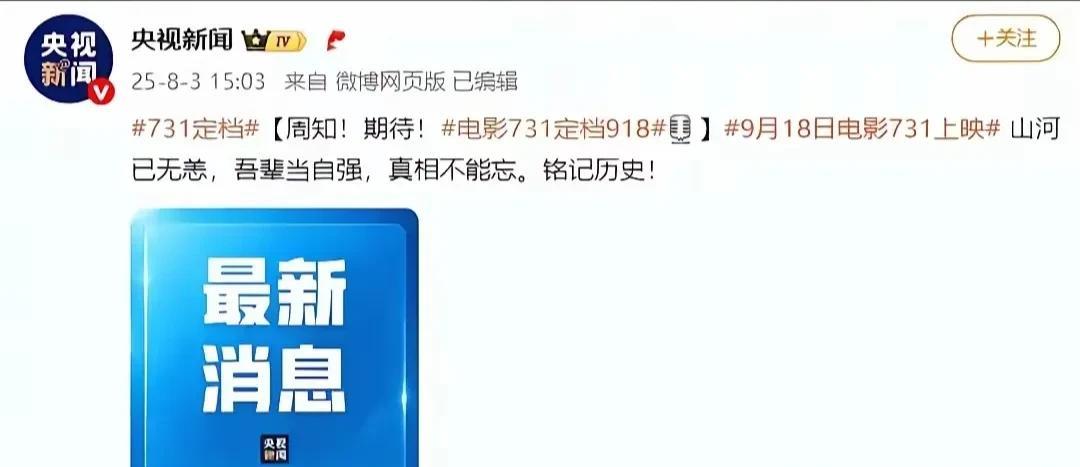 电影《731》上映日期终于尘埃落定！”九.一八”，一个中国人刻骨铭心的日子，一