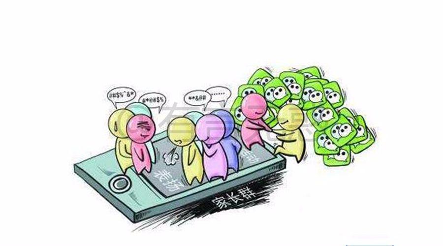 家长群的内容越来越过分: 这到底是谁的错?